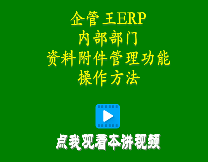 倉(cāng)庫(kù)管理軟件-加工廠管理軟件中內(nèi)部部門資料附件管理功能操作方法