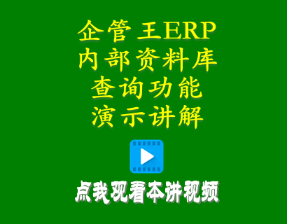 生產(chǎn)管理erp系統(tǒng)-加工廠管理系統(tǒng)中內(nèi)部資料庫(kù)查詢功能演示講解