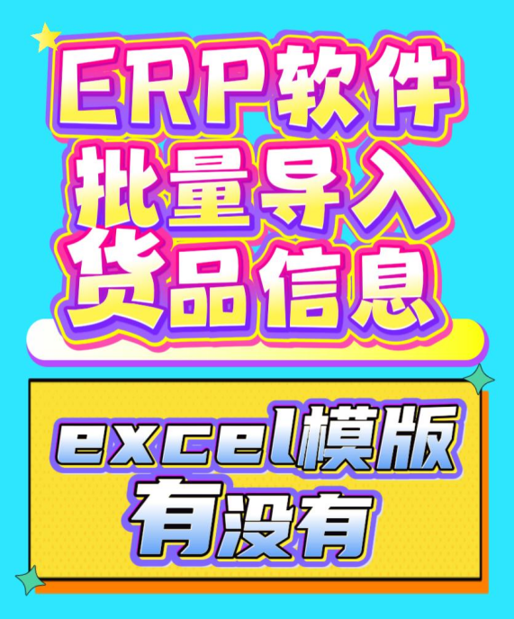 ERP軟件批量導(dǎo)入貨品信息的excel模版模板有沒有